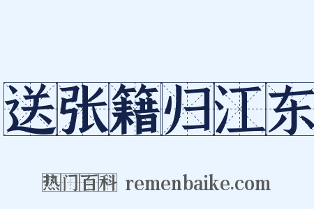 送张籍归江东是什么意思的图片